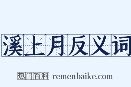溪上月反义词是什么意思的图片